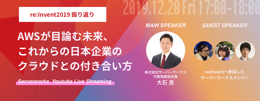 サーバーワークス社長が語る、AWSが目論む未来、これからの日本企業のクラウドとの付き合い方【reInvent2019 振り返り