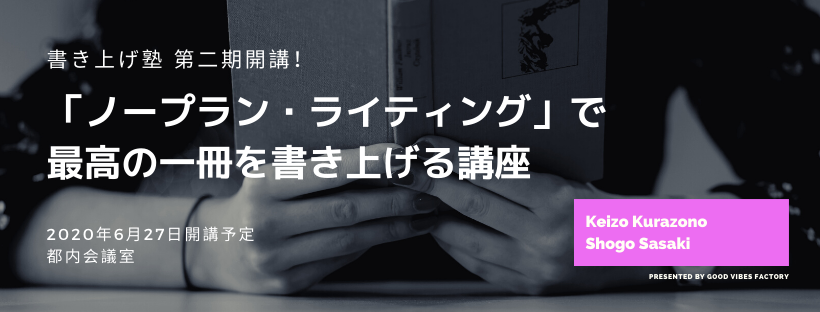 第二期 「ノープラン・ライティング」で最高の一冊を書き上げる講座（書き上げ塾）