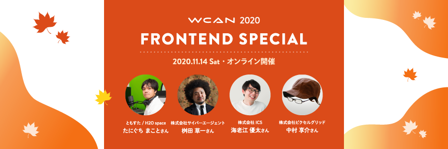 WCAN 2020 Frontend Special