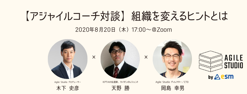 【アジャイルコーチ対談】組織を変えるヒントとは（※Zoom開催）