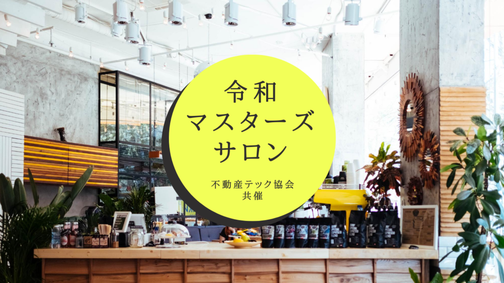 【9/2 WEB開催】令和マスターズさろん×不動産テック協会