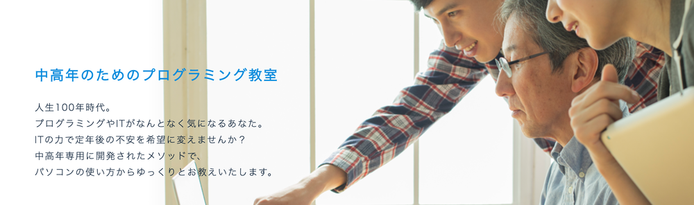 趣味から始める 〜 セカンドキャリアのためのプログラミング  オンラインセミナー＆体験デモレッスン