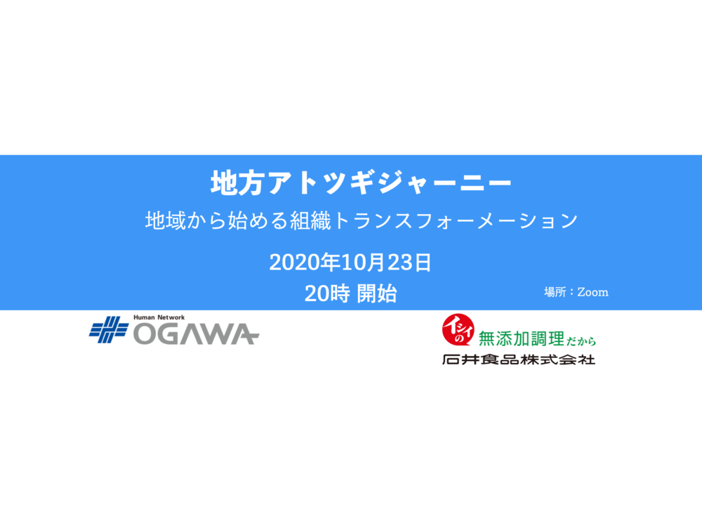地方アトツギジャーニー（Regional Atotsugi Journey）