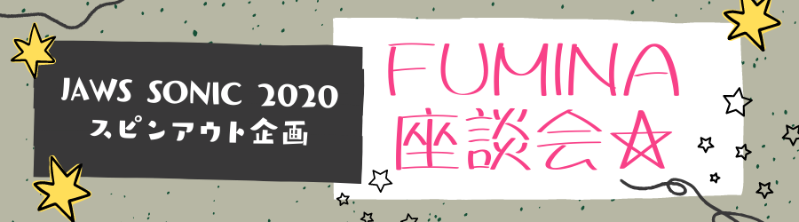 JAWS SONIC 2020 スピンアウト企画「FUMINA座談会」