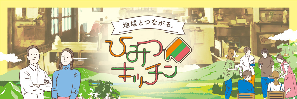 北海道-地域とつながる「ひみつキッチン」 / 第2回目（10/25オンライン）