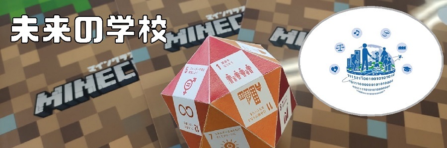 【第29回 プログラミング道場】マイクラカップで未来の学校を作ろう CoderDojo Anjo