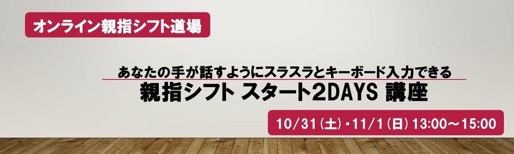 オンライン【親指シフト道場 -東京- 】 親指シフト習得の夢をかなえる2Daysワークショップ