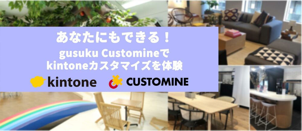 【オンライン】gusuku Customineでカスタマイズ体験会