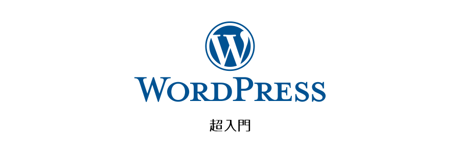WordPress超入門セミナー