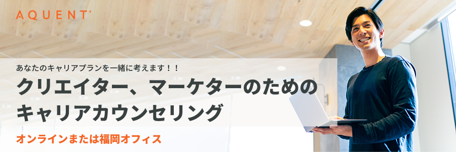 【土曜日開催】自分に合った仕事の見つけ方｜クリエイター、Webマーケターのためのキャリアカウンセリング｜福岡版