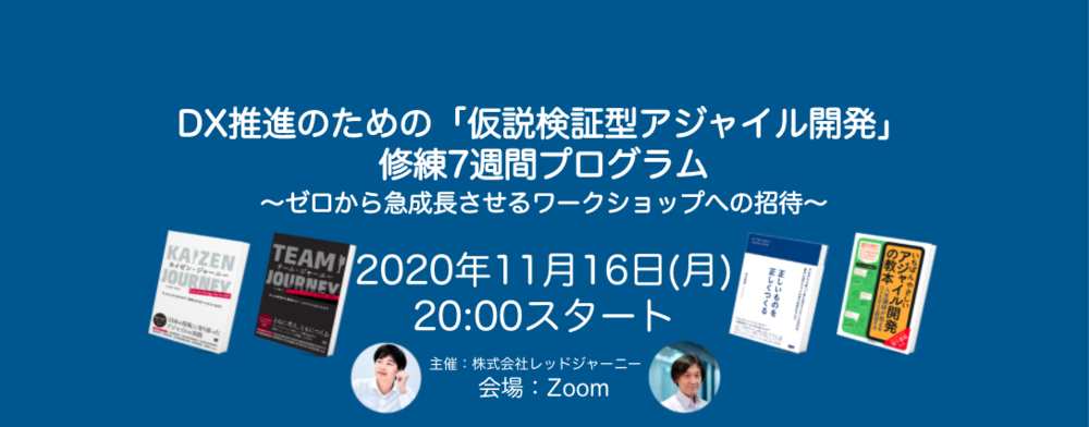 DX推進のための「仮説検証型アジャイル開発」修練7週間プログラム 〜ゼロから急成長させるワークショップへの招待〜
