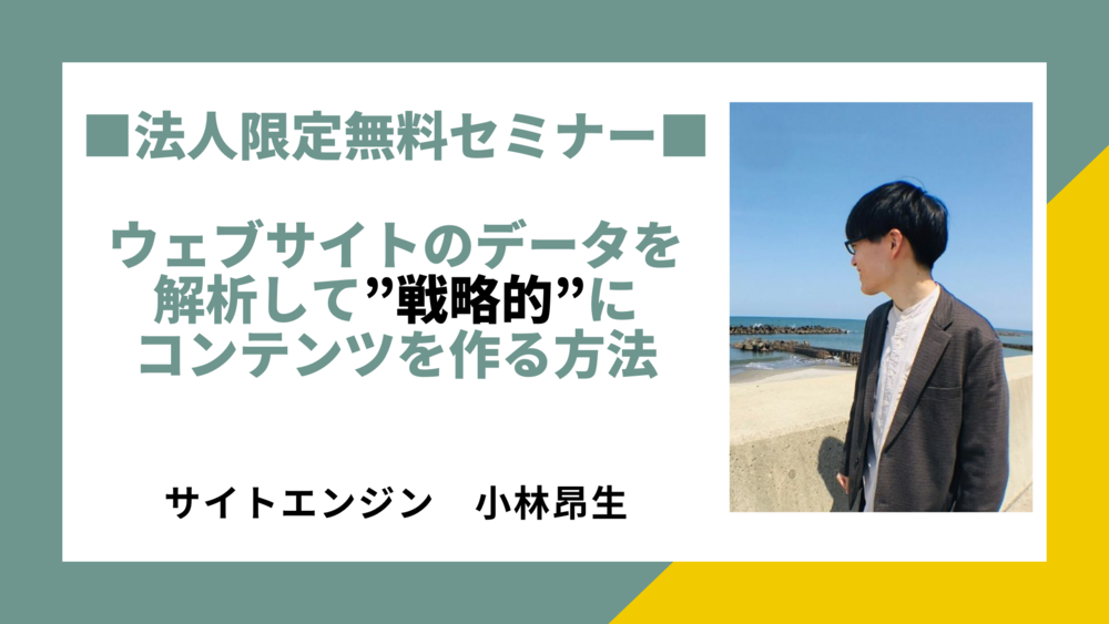 10/27(火)ウェブサイトのデータを解析して”戦略的”にコンテンツを作る方法