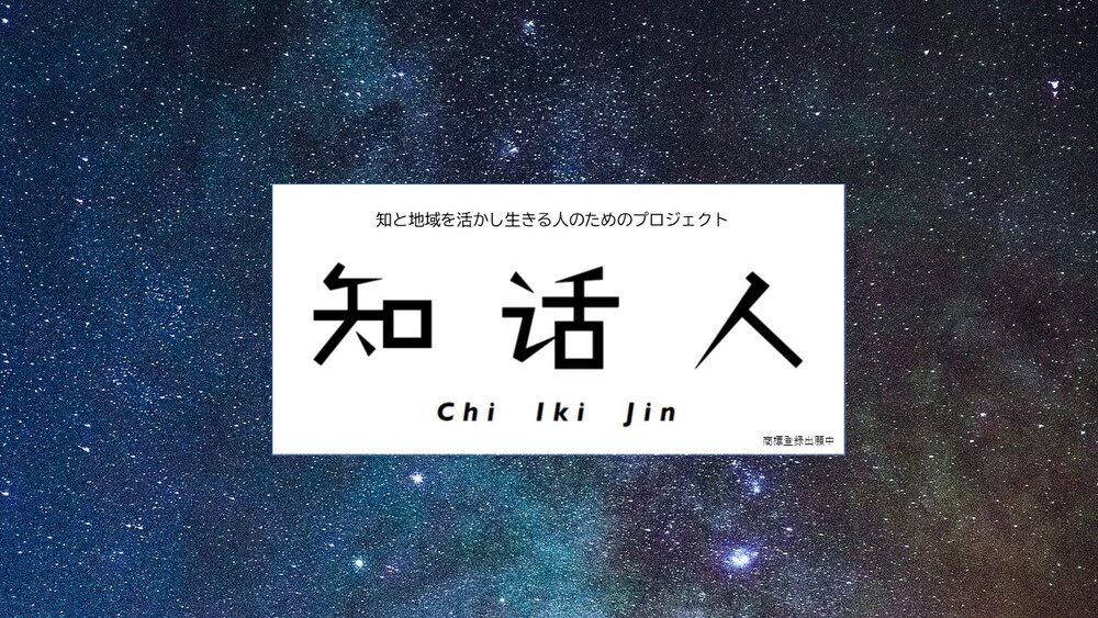 【10/28（水）参加無料】知と地域のプロジェクト「知活人」オンライン・ディスカッション会