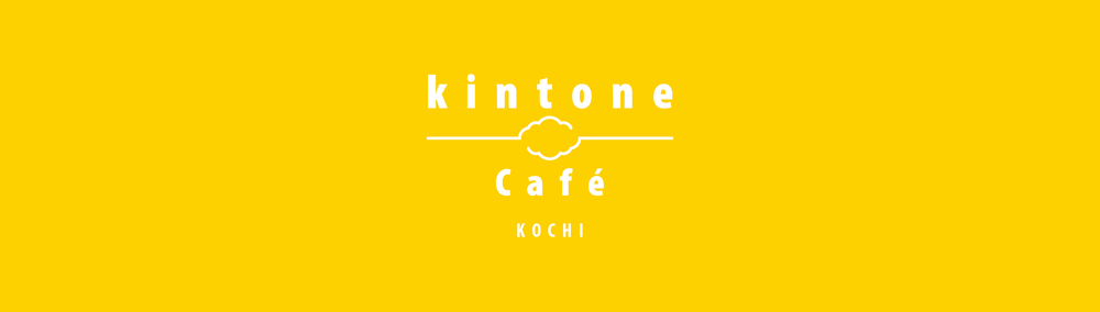 kintone Café 高知 Vol.13 ～kintoneを外部サービスと連携～