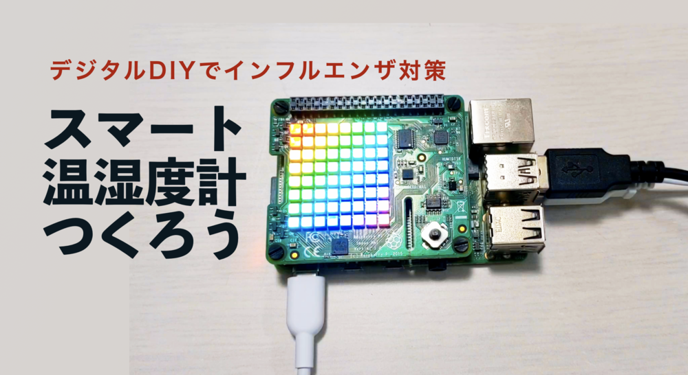 ラズパイでスマート温湿度計を作ってみよう【ツクレルの無料オンライン勉強会】