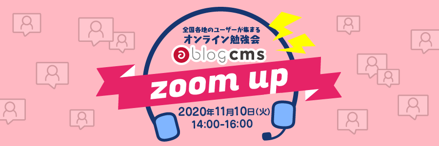 a-blog cms zoom up 2020/11