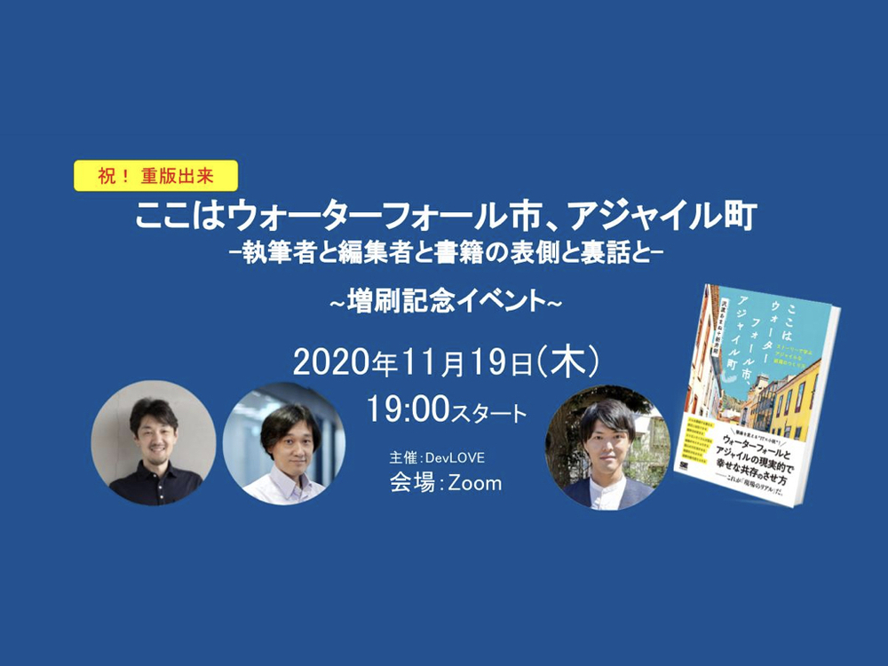 増刷記念「ここはウォーターフォール市、アジャイル町」-執筆者と編集者と書籍の表側と裏話と-