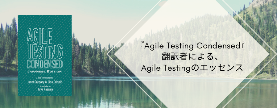 『Agile Testing Condensed』翻訳者による、Agile Testingのエッセンス
