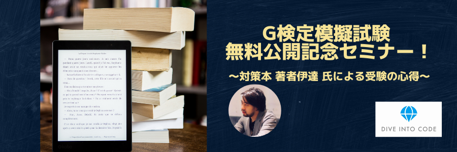 【ライブ配信あり】G検定模擬試験 無料公開記念セミナー！対策本 著者伊達氏による受験の心得