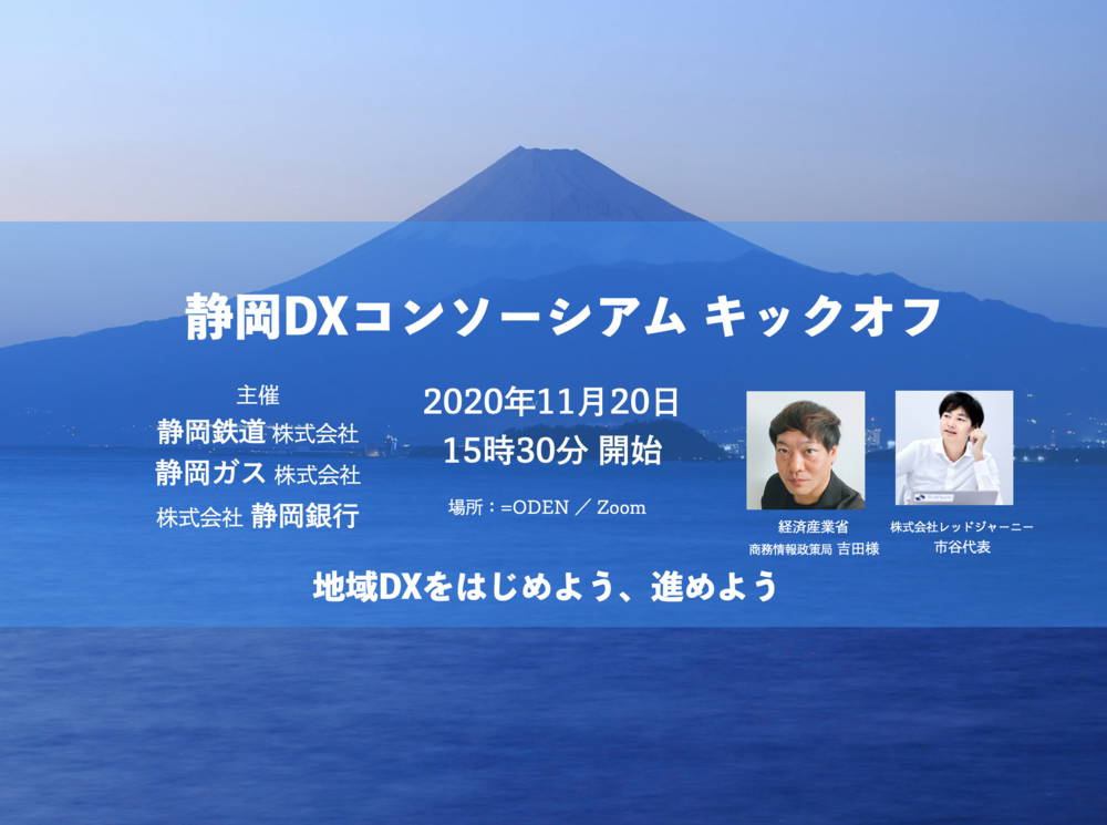 「静岡DXコンソーシアム」 キックオフ