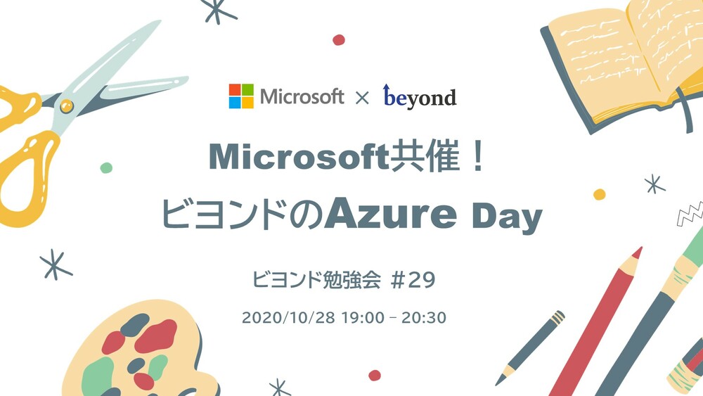 Microsoft共催！ビヨンドのAzure Day【ビヨンド勉強会#29】