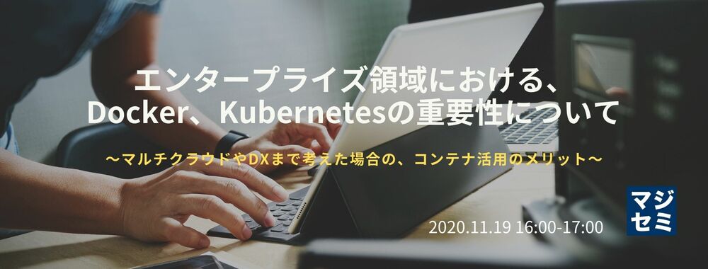  （ミランティス・ジャパン）エンタープライズ領域における、Docker、Kubernetesの重要性について ～マルチクラウドやDXまで考えた場合の、コンテナ活用のメリット～