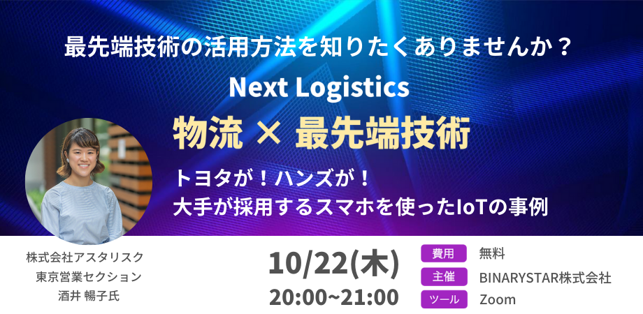 最先端技術の活用方法を知りたくありませんか？「トヨタが！ハンズが！大手が使用するスマホを使ったIoT事例」アスタリスク × BINARYSTAR