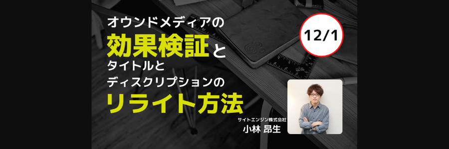 オウンドメディアの効果検証とタイトルとディスクリプションのリライト方法