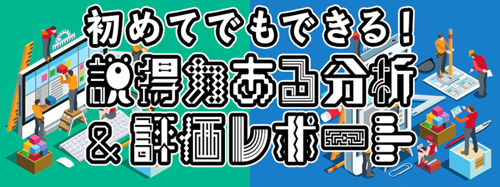 【オンライン開催3回コース】06東京：初めてでもできる！「説得力ある分析＆評価レポート」