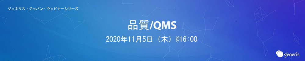 ジェネリスジャパンウェビナーシリーズ1： CARAでの品質とQMS