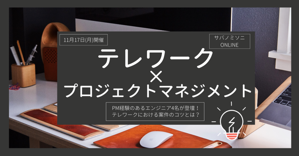 サバノミソニONLINE～プロジェクトマネジメント経験者が語る！テレワークでも案件をスムーズに進めるコツとは？～
