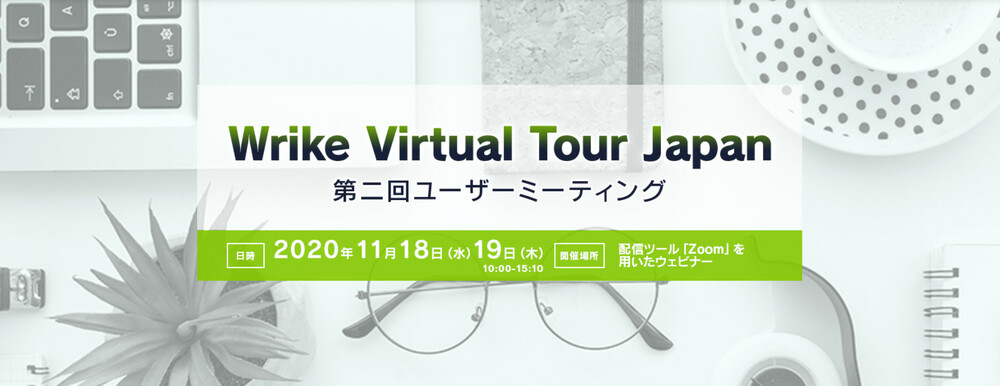  Wrike Virtual Tour Japan - 第二回ユーザーミーティング 