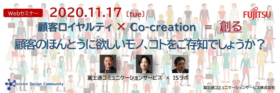 （CSL） 顧客ロイヤルティ × Co-creation = 創る　顧客のほんとうに欲しいモノ、コトをご存知でしょうか？