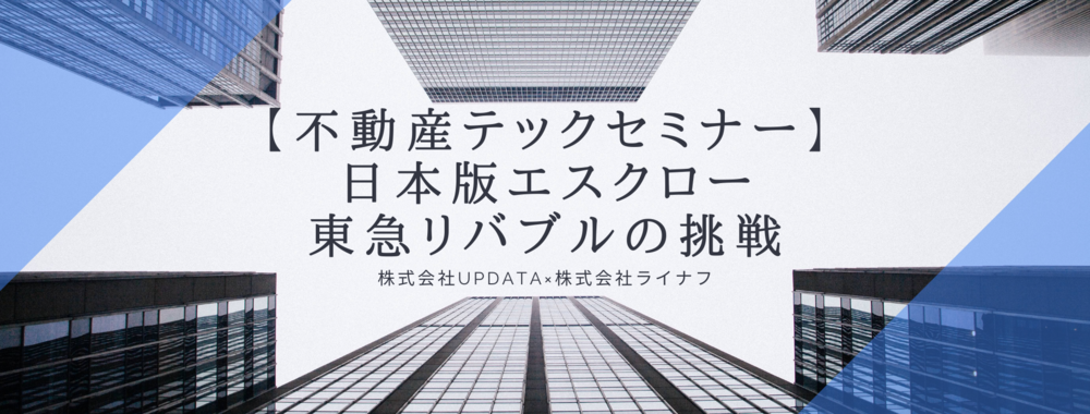【最新不動産テックPICK UP!】日本版エスクロー　東急リバブルの挑戦