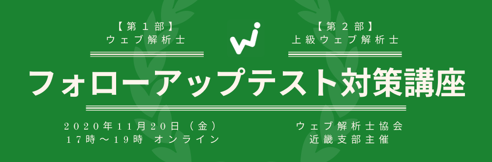 【11月20日（金）開催】2020年度ウェブ解析士フォローアップテスト対策講座