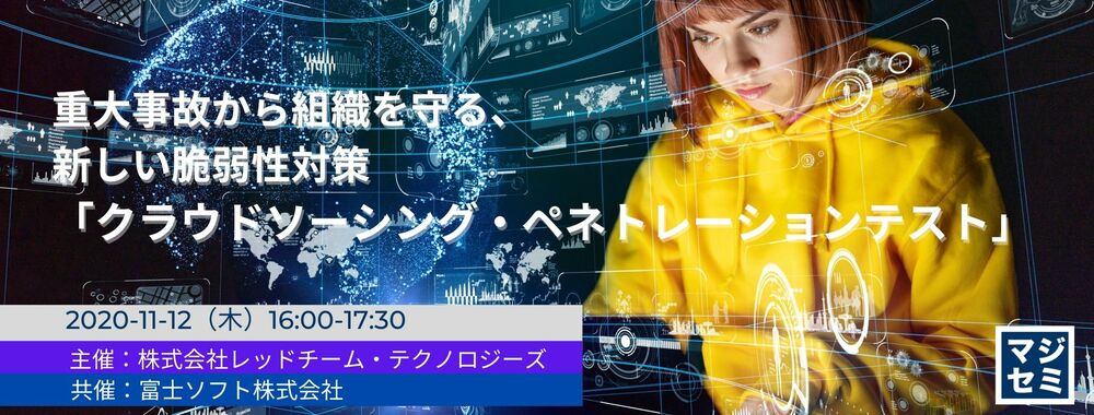 （富士ソフト） 重大事故から組織を守る、新しい脆弱性対策「クラウドソーシング・ペネトレーションテスト」 
