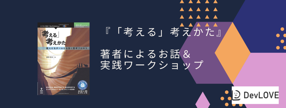 『「考える」考えかた』著者によるお話＆実践ワークショップ