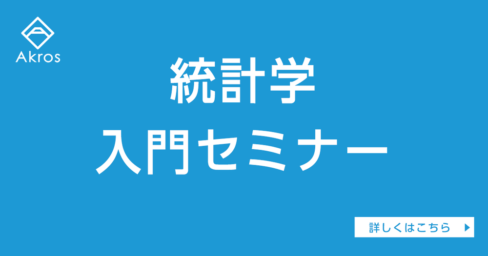 【オンライン】初心者向け統計学入門セミナー