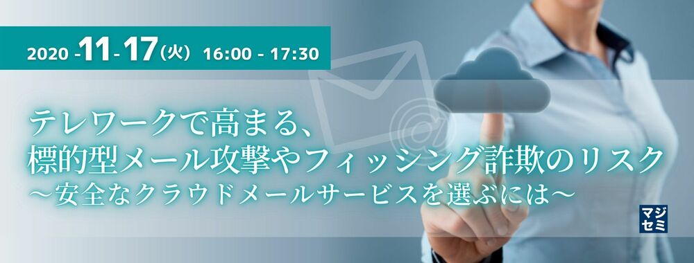 (AZTi) テレワークで高まる、標的型メール攻撃やフィッシング詐欺のリスク ～安全なクラウドメールサービスを選ぶには～