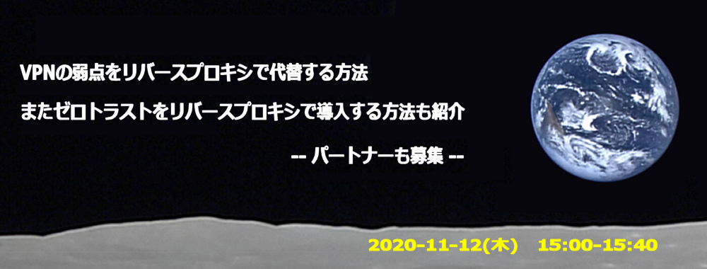 VPNの弱点をリバースプロキシで代替する方法　　　　　　　またゼロトラストをリバースプロキシで導入する方法も紹介　　　　　--  パートナーも募集 --