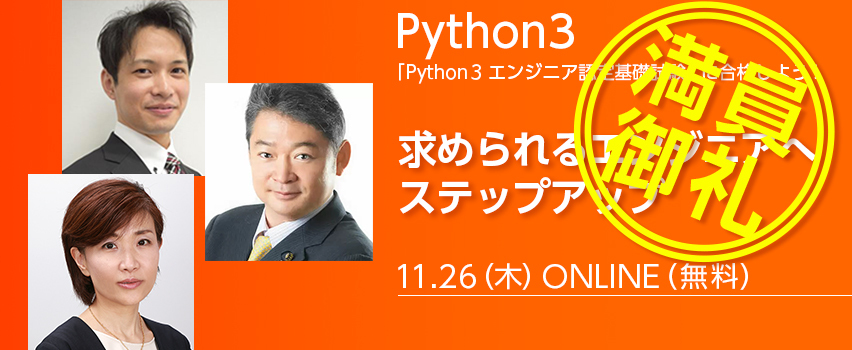 【11/26(木)キャリアセミナー】「Python 3 エンジニア認定基礎試験」に合格しよう！〜求められるエンジニアへステップアップ