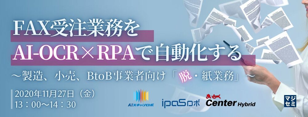 （ネットスマイル） FAX受注業務をAI-OCR×RPAで自動化する 〜製造、小売、BtoB事業者向け「脱・紙業務」〜