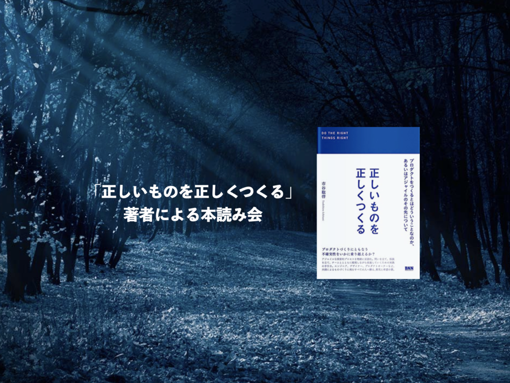 正しいものを正しくつくる 著者による本読みの会 第8回「アジャイル開発は2度失敗する」4章