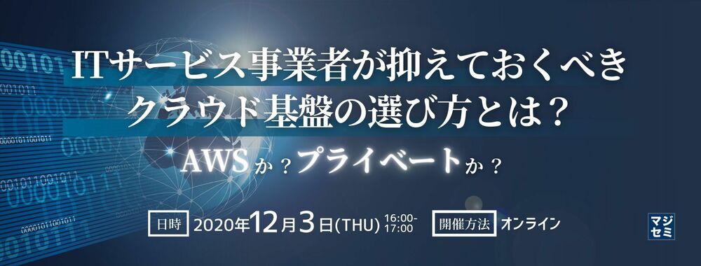 （GMOグローバルサイン・HD） ITサービス事業者が抑えておくべきクラウド基盤の選び方とは？ （AWSか？プライベートか？）