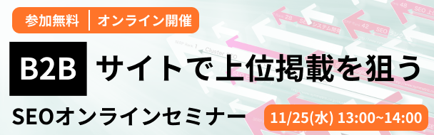 【無料】B2BのSEO対策を学ぶ！｜B2Bサイトで上位掲載を狙うSEOオンラインセミナー