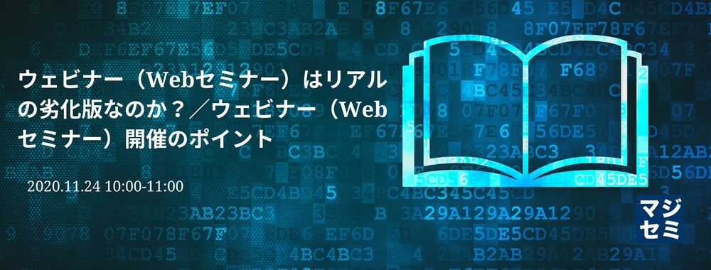 ウェビナー（Webセミナー）はリアルの劣化版なのか？／ウェビナー（Webセミナー）開催のポイント 
