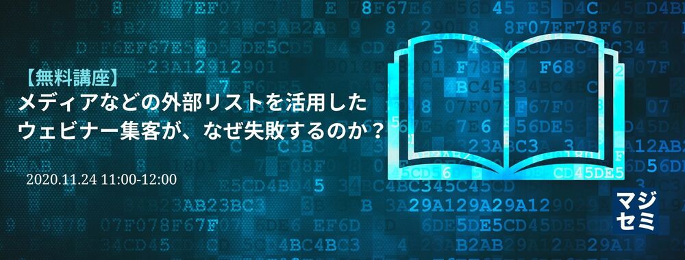 【無料講座】メディアなどの外部リストを活用したウェビナー集客が、なぜ失敗するのか？ 
