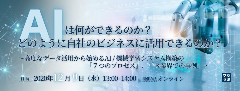 (Data4Cʼs)  AIは何ができるのか？どのように自社のビジネスに活用できるのか？ ～高度なデータ活用から始めるAI / 機械学習システム構築の「７つのプロセス」、「3業界での事例」～