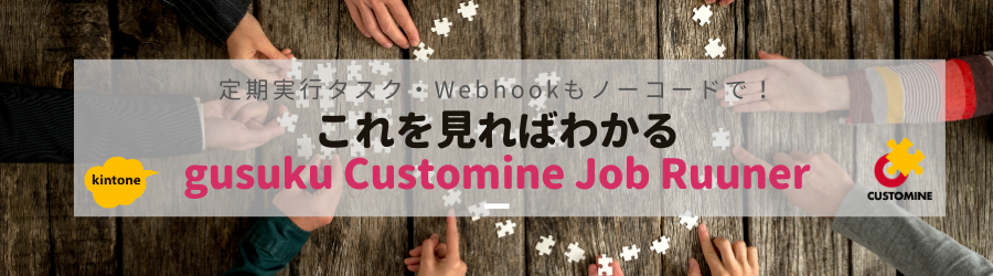 【オンライン】定期実行タスク・Webhookもノーコードで！これをみればわかるgusuku Customine Job Runner