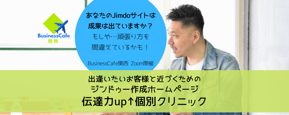 【Zoom開催】ジンドゥー作成ホームページ「伝達力up↑個別クリニック」<3>